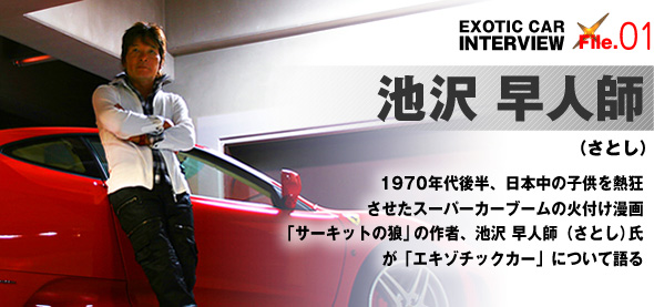 EXOTIC-CAR INTERVIEW File.01 池沢 早人師（さとし）